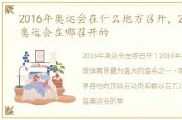 2016年奥运会在什么地方召开，2016年的奥运会在哪召开的