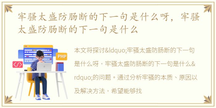 牢骚太盛防肠断的下一句是什么呀，牢骚太盛防肠断的下一句是什么