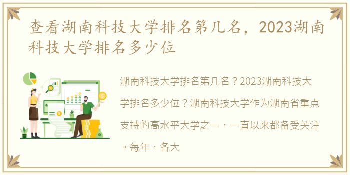 查看湖南科技大学排名第几名，2023湖南科技大学排名多少位