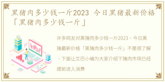 黑猪肉多少钱一斤2023 今日黑猪最新价格「黑猪肉多少钱一斤」