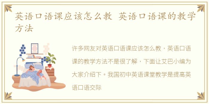 英语口语课应该怎么教 英语口语课的教学方法