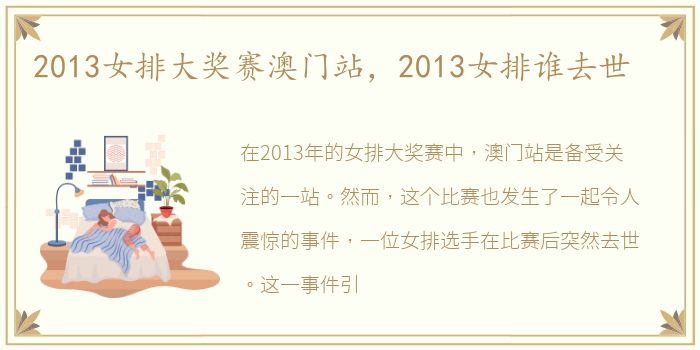 2013女排大奖赛澳门站，2013女排谁去世