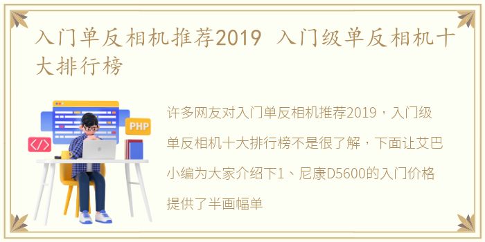 入门单反相机推荐2019 入门级单反相机十大排行榜