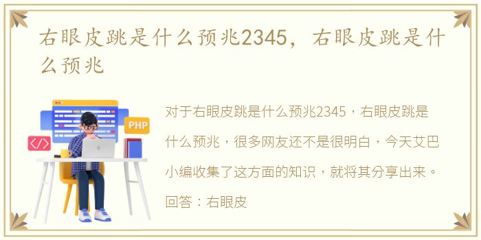 右眼皮跳是什么预兆2345，右眼皮跳是什么预兆