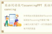 英语阅读技巧scanningPPT 英语阅读技巧scanning