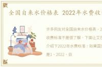 全国自来水价格表 2022年水费收费标准