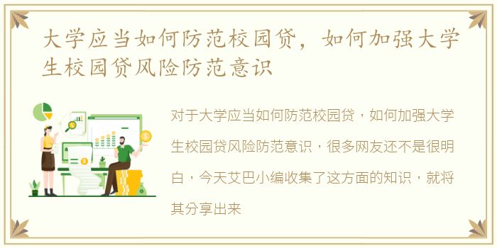 大学应当如何防范校园贷，如何加强大学生校园贷风险防范意识