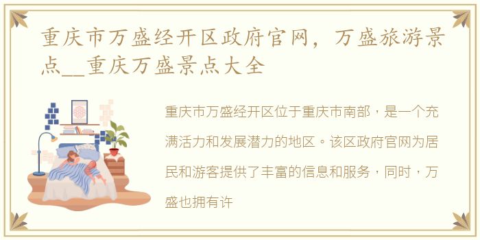 重庆市万盛经开区政府官网，万盛旅游景点__重庆万盛景点大全