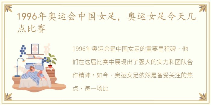 1996年奥运会中国女足，奥运女足今天几点比赛