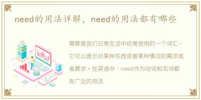 need的用法详解，need的用法都有哪些