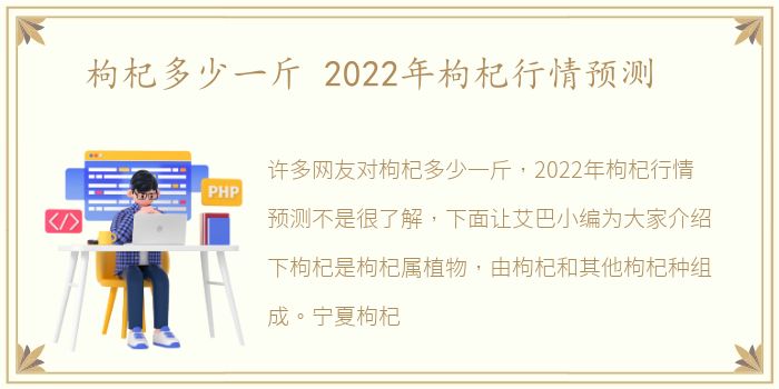 枸杞多少一斤 2022年枸杞行情预测