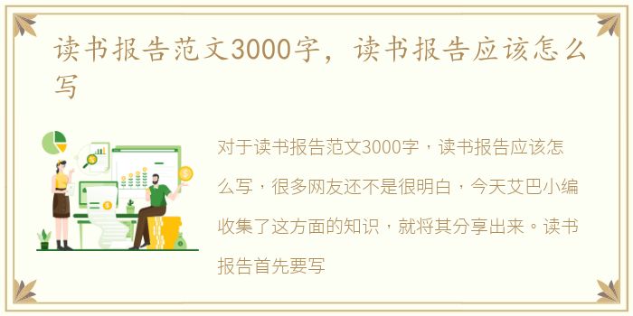 读书报告范文3000字，读书报告应该怎么写