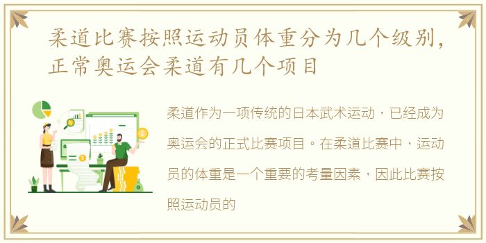 柔道比赛按照运动员体重分为几个级别，正常奥运会柔道有几个项目