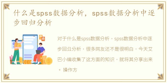 什么是spss数据分析，spss数据分析中逐步回归分析