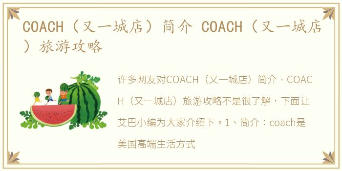 COACH（又一城店）简介 COACH（又一城店）旅游攻略