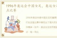 1996年奥运会中国女足，奥运女足今天几点比赛