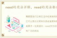 need的用法详解，need的用法都有哪些