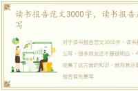 读书报告范文3000字，读书报告应该怎么写