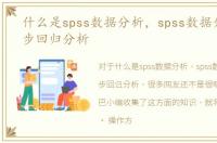 什么是spss数据分析，spss数据分析中逐步回归分析