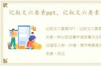 记叙文六要素ppt，记叙文六要素是什么