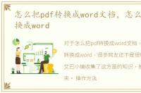 怎么把pdf转换成word文档，怎么把pdf转换成word