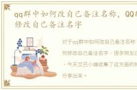 qq群中如何改自己备注名称，QQ群里如何修改自己备注名字