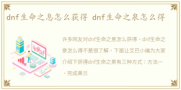 dnf生命之息怎么获得 dnf生命之泉怎么得