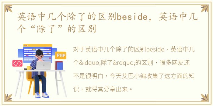 英语中几个除了的区别beside，英语中几个“除了”的区别