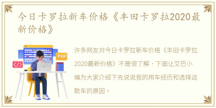 今日卡罗拉新车价格《丰田卡罗拉2020最新价格》