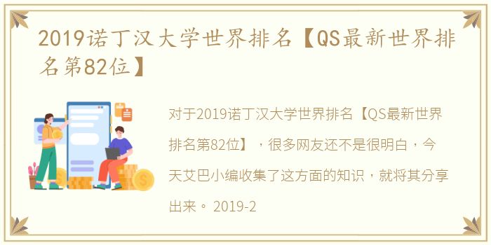 2019诺丁汉大学世界排名【QS最新世界排名第82位】