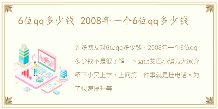 6位qq多少钱 2008年一个6位qq多少钱