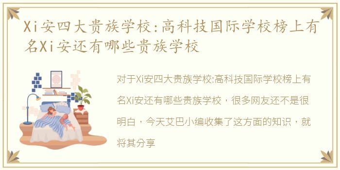 Xi安四大贵族学校:高科技国际学校榜上有名Xi安还有哪些贵族学校