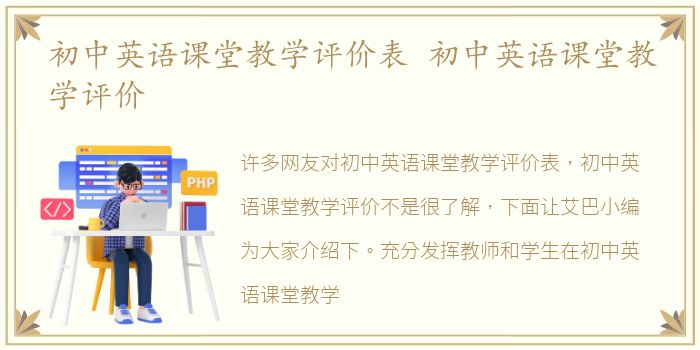 初中英语课堂教学评价表 初中英语课堂教学评价