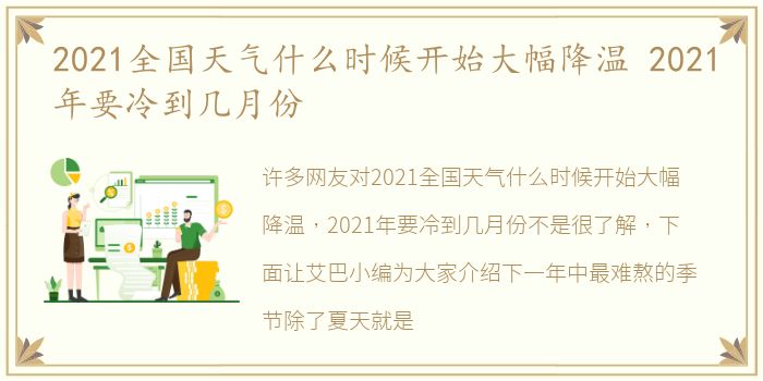 2021全国天气什么时候开始大幅降温 2021年要冷到几月份