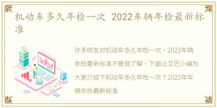 机动车多久年检一次 2022车辆年检最新标准