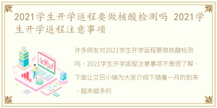 2021学生开学返程要做核酸检测吗 2021学生开学返程注意事项