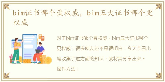 bim证书哪个最权威，bim五大证书哪个更权威