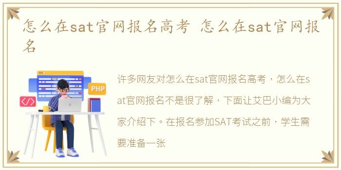 怎么在sat官网报名高考 怎么在sat官网报名