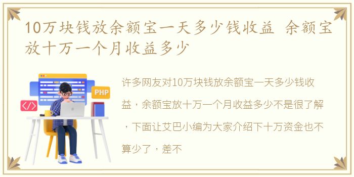 10万块钱放余额宝一天多少钱收益 余额宝放十万一个月收益多少