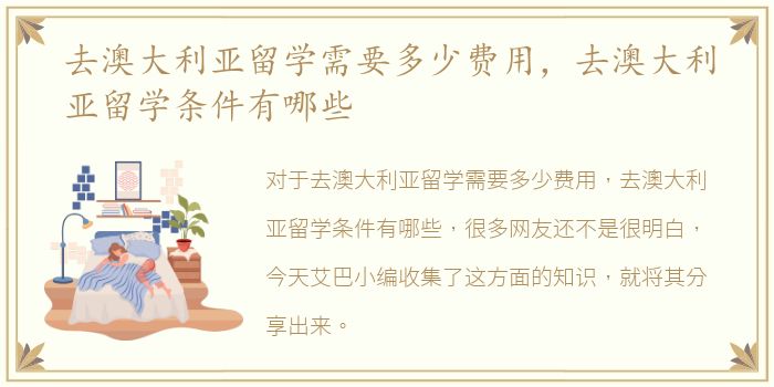 去澳大利亚留学需要多少费用，去澳大利亚留学条件有哪些