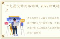 十大最火的网络游戏 2022游戏排行榜前十名