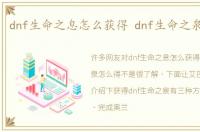 dnf生命之息怎么获得 dnf生命之泉怎么得