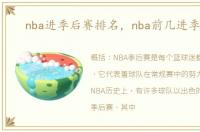 nba进季后赛排名，nba前几进季后赛