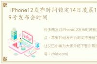 iPhone12发布时间锁定14日凌晨1点 苹果19号发布会时间