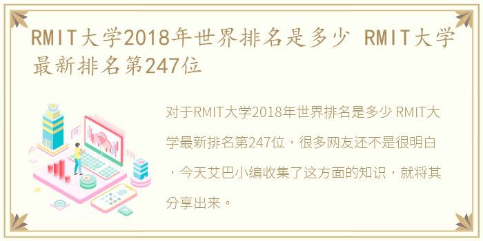 RMIT大学2018年世界排名是多少 RMIT大学最新排名第247位