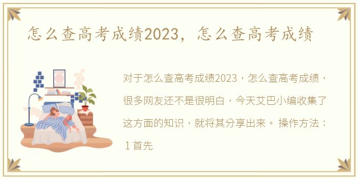 怎么查高考成绩2023，怎么查高考成绩