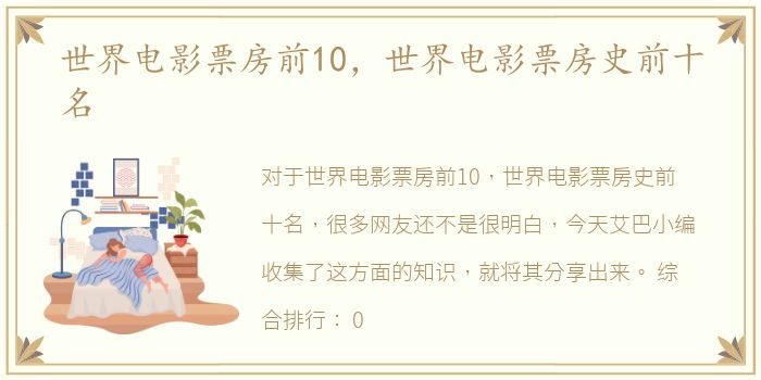 世界电影票房前10，世界电影票房史前十名