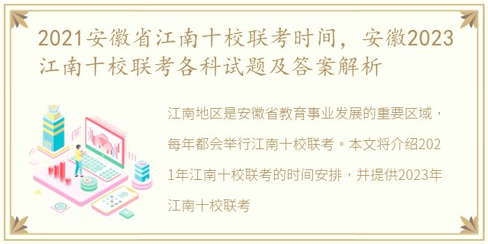 2021安徽省江南十校联考时间，安徽2023江南十校联考各科试题及答案解析