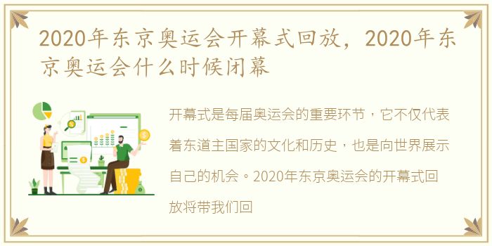 2020年东京奥运会开幕式回放，2020年东京奥运会什么时候闭幕