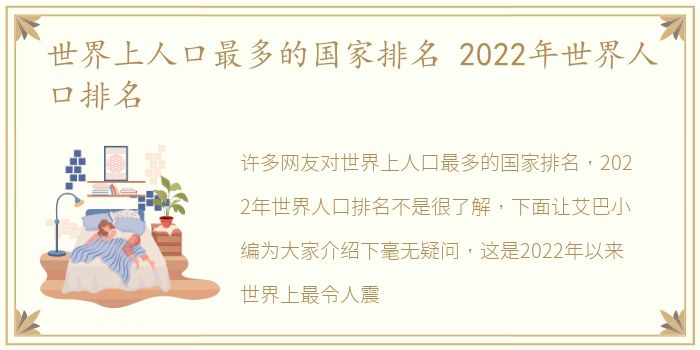 世界上人口最多的国家排名 2022年世界人口排名